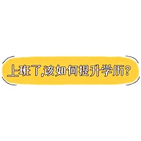 上班族学历提升