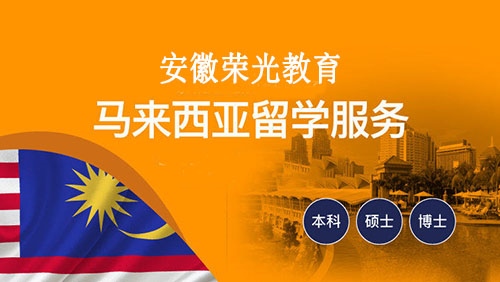 马来西亚留学中介